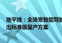 地平线：全场景智能驾驶方案HSD将于2024年第四季度推出标准版量产方案