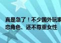 真是急了！不少国外玩家发帖要抵制《黑神话》：没有双性恋角色、还不尊重女性