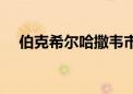 伯克希尔哈撒韦市值首次突破1万亿美元