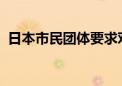 日本市民团体要求对政治“黑金”丑闻立案