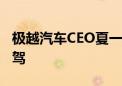 极越汽车CEO夏一平：没有500亿元做不好智驾