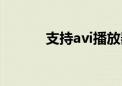 支持avi播放器（avi播放软件）