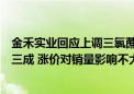 金禾实业回应上调三氯蔗糖价格：此块业务大概占公司营收三成 涨价对销量影响不大