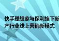 快手理想家与保利旗下新房服务平台房小宝达成合作 探索房产行业线上营销新模式