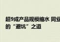 超9成产品规模缩水 同业存单指数基金走向何处？机构眼中的“避坑”之道