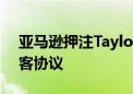 亚马逊押注Taylor恋情 与Kelce兄弟签订播客协议