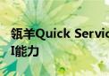 瓴羊Quick Service全新升级 推出三大核心AI能力