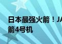 日本最强火箭！JAXA官宣：10月发射H3火箭4号机