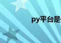 py平台是什么（py平台）