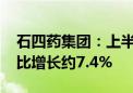 石四药集团：上半年净利润约6.86亿港元 同比增长约7.4%