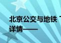 北京公交与地铁 下周一启动“护学模式”！详情——