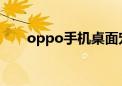 oppo手机桌面宠物（手机桌面宠物）