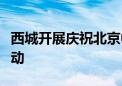 西城开展庆祝北京中轴线申遗成功系列文化活动