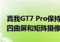 真我GT7 Pro保持上代性价比策略 配备1.5K四曲屏和矩阵摄像头