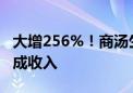 大增256%！商汤生成式AI业务上半年贡献六成收入