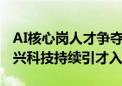 AI核心岗人才争夺激烈 “中国版Adobe”万兴科技持续引才入湘