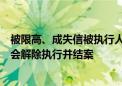 被限高、成失信被执行人？百亿私募苏黎士基金回应：近期会解除执行并结案