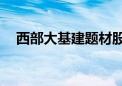 西部大基建题材股回调 成都路桥跌超7%