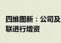 四维图新：公司及滴滴智慧交通科技对四维智联进行增资