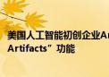 美国人工智能初创企业Anthropic向所有Claude用户开放“Artifacts”功能