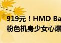 919元！HMD Barbie芭比联名翻盖机发布：粉色机身少女心爆棚