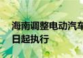 海南调整电动汽车峰谷分时电价政策 10月1日起执行