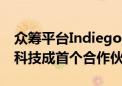 众筹平台Indiegogo推出履约保障计划 零零科技成首个合作伙伴