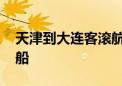 天津到大连客滚航线下月复航 乘客可带车上船