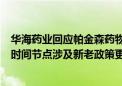 华海药业回应帕金森药物在上海被暂停采购资格：由于挂网时间节点涉及新老政策更替 仅涉及上海