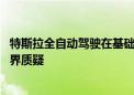 特斯拉全自动驾驶在基础测试场景受阻 实际应用前景引发业界质疑