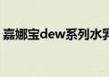 嘉娜宝dew系列水乳（嘉娜宝水份舒缓眼霜）