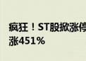 疯狂！ST股掀涨停潮 最强龙头41个交易日暴涨451%