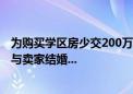 为购买学区房少交200万元税款 上海一男子打算和妻子离婚与卖家结婚...