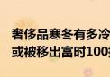 奢侈品寒冬有多冷？巴宝莉16个月暴跌70% 或被移出富时100指数