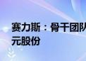 赛力斯：骨干团队拟6个月内增持1亿元-2亿元股份