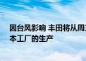 因台风影响 丰田将从周三晚上至周四早晨暂停所有14家日本工厂的生产