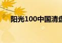 阳光100中国清盘聆讯延期至10月23日