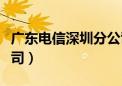 广东电信深圳分公司招聘（广东电信深圳分公司）