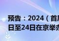 预告：2024（首届）中国数字人大会9月23日至24日在京举办