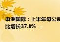 申洲国际：上半年母公司拥有人应占净利润约29.31亿元 同比增长37.8%