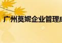 广州莫妮企业管理成功完成3000万A轮融资