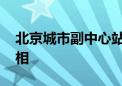 北京城市副中心站枢纽 首面“京帆”精彩亮相