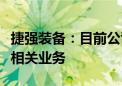 捷强装备：目前公司未有房屋安全质量检测等相关业务