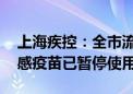 上海疾控：全市流感疫苗储备充足 赛诺菲流感疫苗已暂停使用