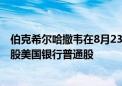 伯克希尔哈撒韦在8月23日至8月27日期间出售了约2470万股美国银行普通股