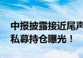 中报披露接近尾声 高毅、宁泉、重阳等百亿私募持仓曝光！