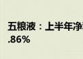 五粮液：上半年净利润190.57亿 同比增长11.86%