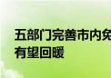 五部门完善市内免税店政策 免税市场下半年有望回暖