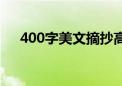 400字美文摘抄高中（400字美文摘抄）