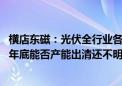 横店东磁：光伏全行业各环节仍面临亏损甚至现金失血状态 年底能否产能出清还不明朗